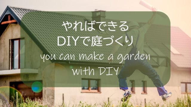 芝生の庭 ｄｉｙで張ってみた 芝生の販売時期 貼り付け最適時期は すすむ Susumu Diy