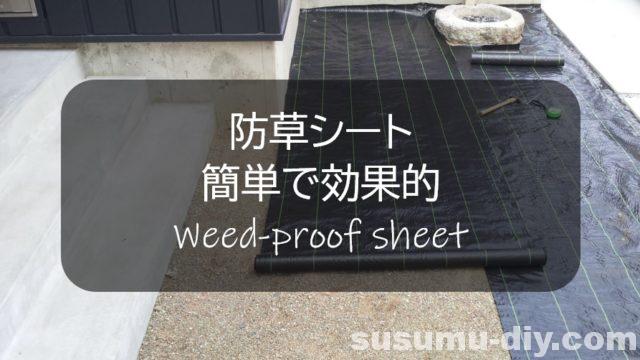 防草シート 簡単で効果的 diyで敷いてみた 雑草と戦う前にやるべきこと Susumu Diy 防草シート 簡単で効果的 diyで敷いてみた 雑草と戦う前にやるべきこと Susumu Diy
