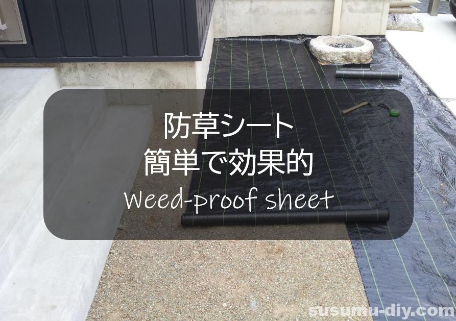 防草シート 簡単で効果的 diyで敷いてみた 雑草と戦う前にやるべきこと Susumu Diy 防草シート 簡単で効果的 diyで敷いてみた 雑草と戦う前にやるべきこと Susumu Diy