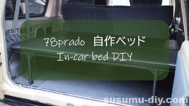 自作ベッド で快適な車中泊を手に入れた イレクターパイプdiy 78プラド すすむ Susumu Diy 自作ベッド で快適な車中泊を手に入れた イレクターパイプdiy 78プラド すすむ Susumu Diy