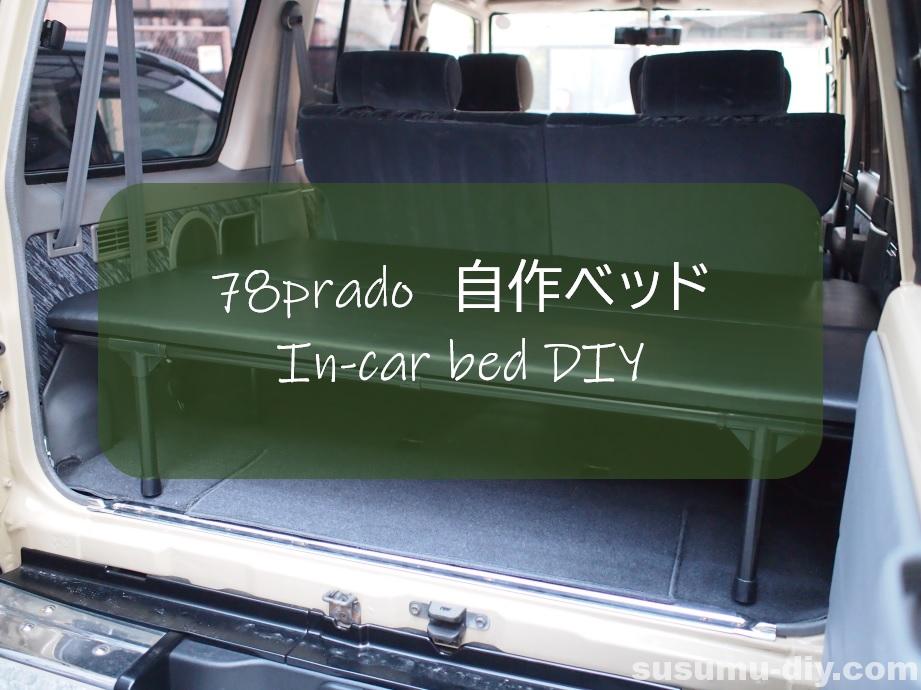 自作ベッド で快適な車中泊を手に入れた イレクターパイプｄｉｙ ７８プラド すすむ Susumu Diy