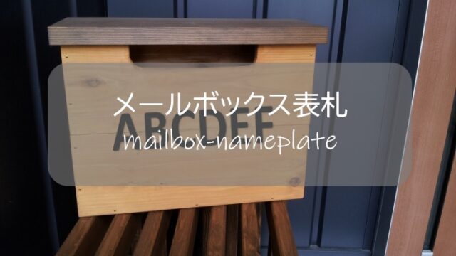 木製メールボックス表札 素人でも簡単手作り マイホーム建築廃材で男前郵便受けをｄｉｙしたよ すすむdiy Susumu Diy