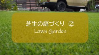 芝生の庭 ｄｉｙで張ってみた 芝生の販売時期 貼り付け最適時期は すすむ Susumu Diy