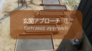 玄関アプローチ 1 Diyで経年優価を楽しみたい コンクリート モルタル すすむ Susumu Diy