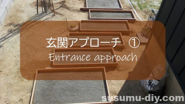 玄関アプローチ 1 Diyで経年優価を楽しみたい コンクリート モルタル すすむ Susumu Diy 玄関アプローチ 1 Diyで経年優価を楽しみたい コンクリート モルタル すすむ Susumu Diy