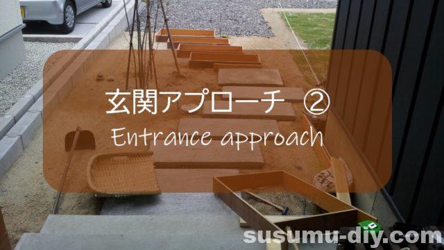 玄関アプローチ １ Diyで経年優価を楽しみたい コンクリート モルタル すすむ Susumu Diy