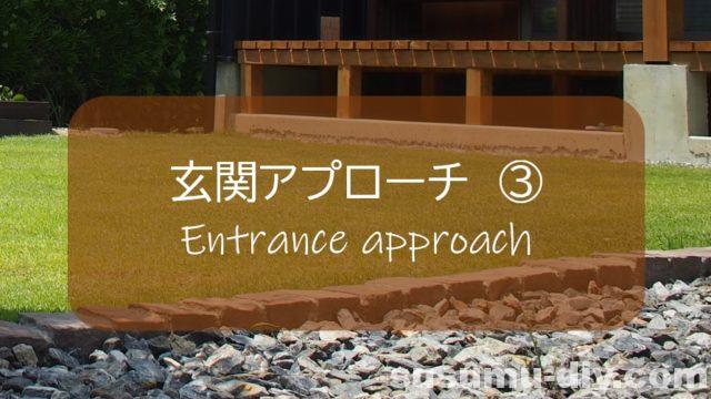 玄関アプローチ 3 ピンコロラインで砕石駐車場や庭との仕切りにアクセントをつけるdiy すすむ Susumu Diy 玄関アプローチ 3 ピンコロラインで砕石駐車場や庭との仕切りにアクセントをつけるdiy すすむ Susumu Diy