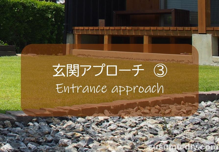 玄関アプローチ 3 ピンコロラインで砕石駐車場や庭との仕切りにアクセントをつけるdiy すすむ Susumu Diy 玄関アプローチ 3 ピンコロラインで砕石駐車場や庭との仕切りにアクセントをつけるdiy すすむ Susumu Diy