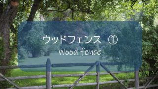 ウッドフェンス 木塀 1 Diyで基礎つくり 支柱を腐食させにくい工法を考える すすむ Susumu Diy