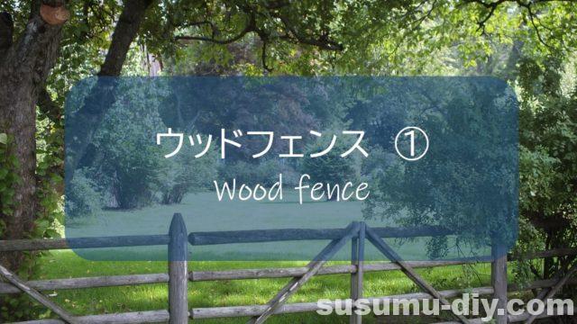 ウッドフェンス 木塀 １ Diyで基礎づくり 支柱を腐食させにくい長持ち工法を考える すすむ Susumu Diy
