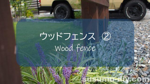 ウッドフェンス 木塀 ２ 支柱の独立基礎をｄｉｙ 柱用ｈ型アンカーと排水桝の組み合わせ すすむ Susumu Diy