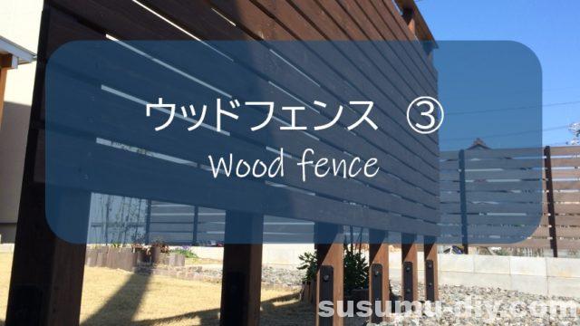 ウッドフェンス 木塀 ３ 素人レベルでも完成できた 独立基礎に支柱を立てて横板を組み立てる すすむｄｉｙ Susumu Diy
