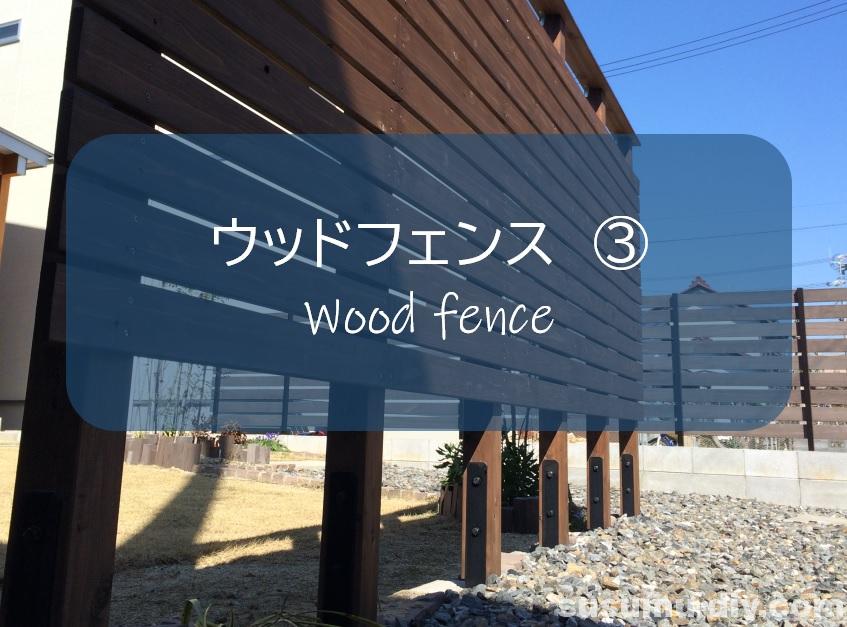 ウッドフェンス 木塀 ３ 素人レベルでも完成できた 独立基礎に支柱を立てて横板を組み立てる すすむｄｉｙ Susumu Diy