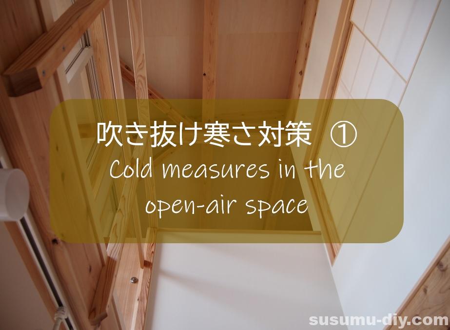 吹き抜け寒さ対策 １ 簡単ｄｉｙでプラダン カーテンで階段吹き抜けをふさいでみたよ すすむ Susumu Diy