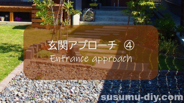 玄関アプローチ 4 花壇の囲いをピンコロとハードウッドでdiy すすむ Susumu Diy 玄関アプローチ 4 花壇の囲いをピンコロとハードウッドでdiy すすむ Susumu Diy