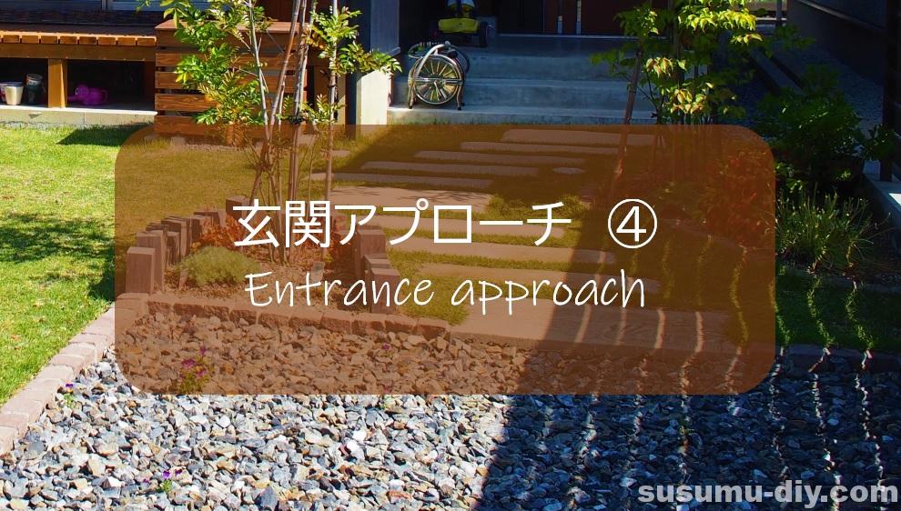 玄関アプローチ ４ 花壇の囲いをピンコロとハードウッドでｄｉｙ すすむ Susumu Diy