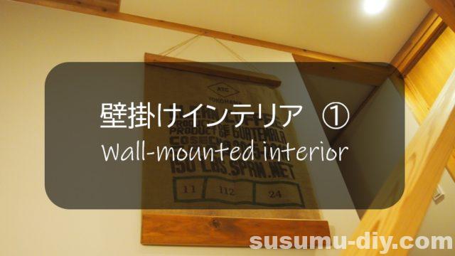 壁掛けインテリア 1 簡単ひと手間かけるだけで コーヒー豆麻袋 をオシャレに変身 すすむdiy Susumu Diy 壁掛けインテリア 1 簡単ひと手間かけるだけで コーヒー豆麻袋 をオシャレに変身 すすむdiy Susumu Diy