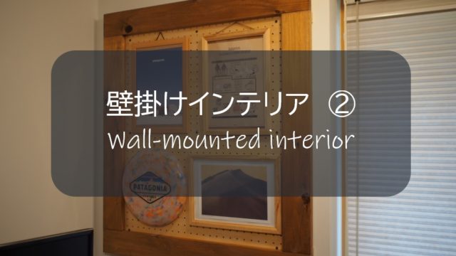 壁掛けインテリア ２ パンチングボード 有孔ボードで簡単おしゃれに壁をディスプレイしてみる すすむｄｉｙ Susumu Diy