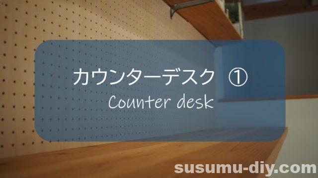 カウンターデスク １ なにもない白い壁に杉天板を取り付ける おしゃれを目指せ すすむｄｉｙ Susumu Diy