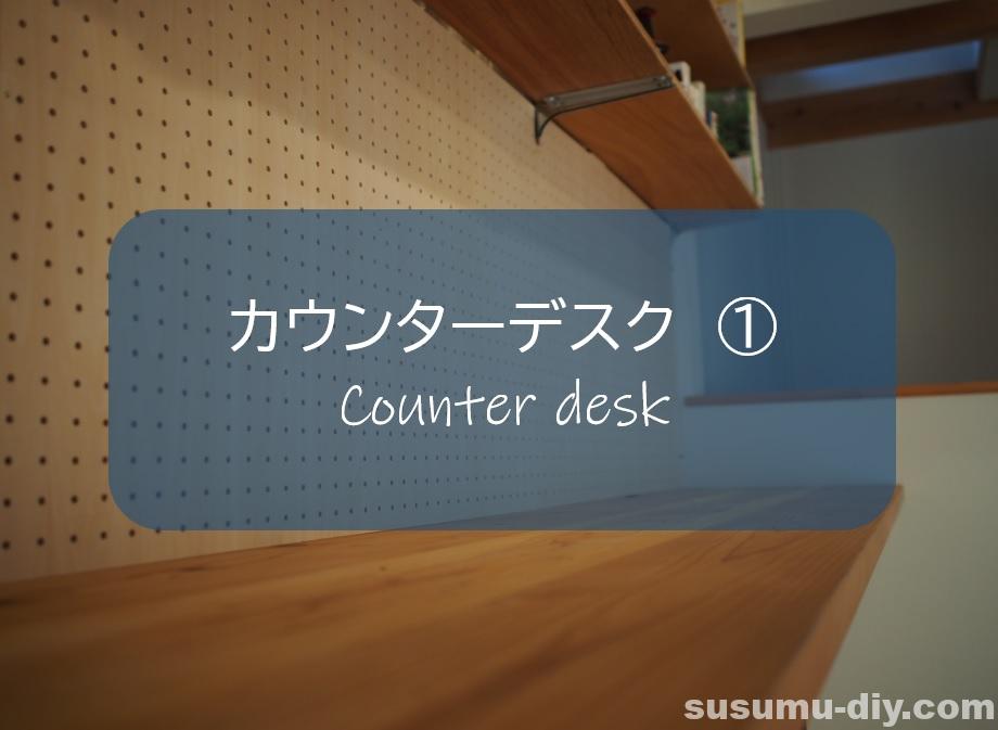 カウンターデスク 1 なにもない白い壁に杉天板を取り付ける おしゃれを目指せ すすむdiy Susumu Diy