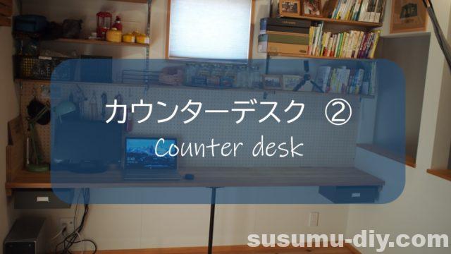 カウンターデスク ２ ｄｉｙで可動式収納棚 ロイヤルチャンネルサポート と有効ボードを取り付ける すすむ Susumu Diy