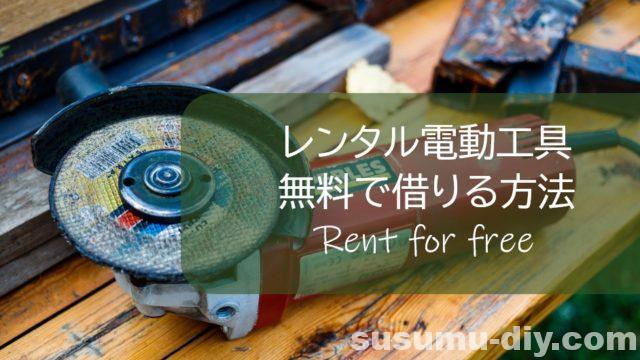 Diy初心者必見 レンタル電動工具 をタダ 無料 で借りるお得な方法 材料カットサービスもお得に すすむ Susumu Diy Diy初心者必見 レンタル電動工具 をタダ 無料 で借りるお得な方法 材料カットサービスもお得に すすむ Susumu Diy