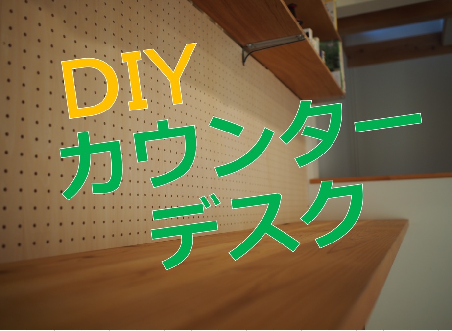 【カウンターデスク①】DIY なにもない白い壁に杉天板を取り付ける ～すすむ｜susumuDIY