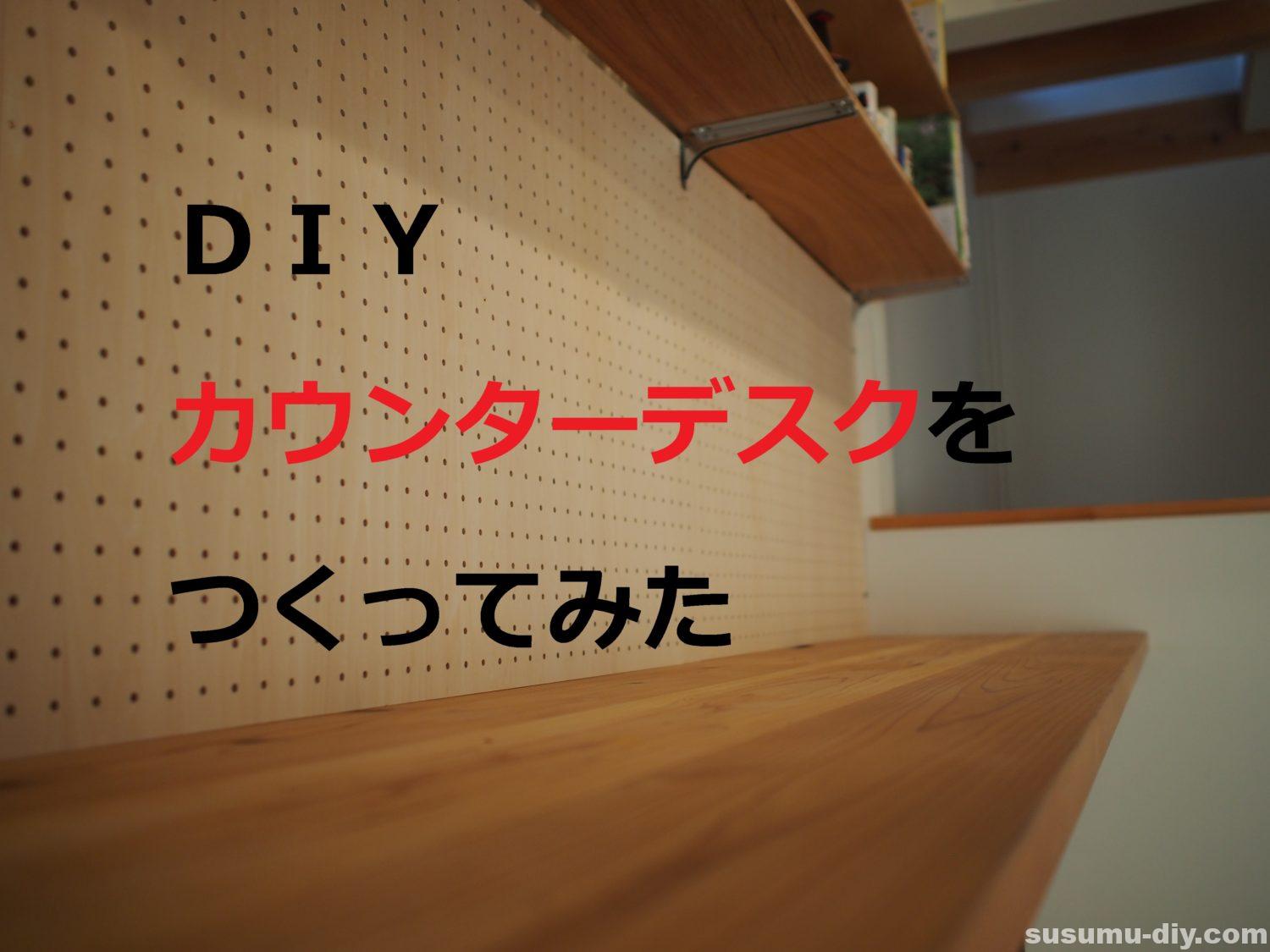 【カウンターデスク①】DIY なにもない白い壁に杉天板を取り付ける ～すすむ｜susumuDIY