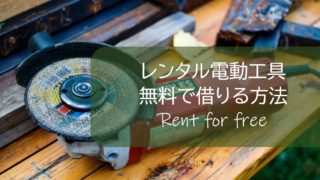 レンタル レンタル工具 レンタル電動工具 電動工具 ホームセンター DIY DIY初心者 DIY女子 DIY男子 自作