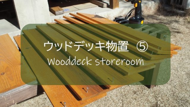 ウッドデッキ物置 ５ 外壁の杉板鎧張りにチャレンジ 素人ｄｉｙでもできるかな すすむ Susumu Diy