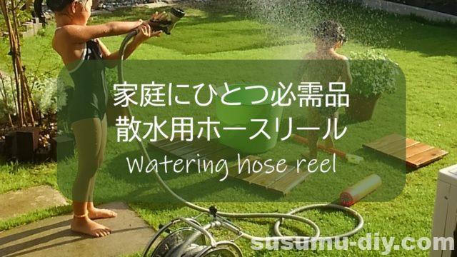 散水ホースリール ガーデンライフ 庭の必需品 ルックス 耐久性 コスパで選ぶおすすめ すすむｄｉｙ Susumu Diy