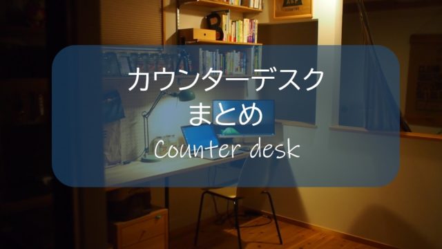 カウンターデスク まとめ 我が家のフリースペースを みんなの書斎に おしゃれに造作 すすむｄｉｙ Susumu Diy