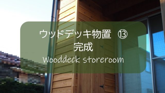 ウッドデッキ物置 １３ ついに完成 ビフォーアフター いつかの小屋づくりのために すすむdiy Susumu Diy