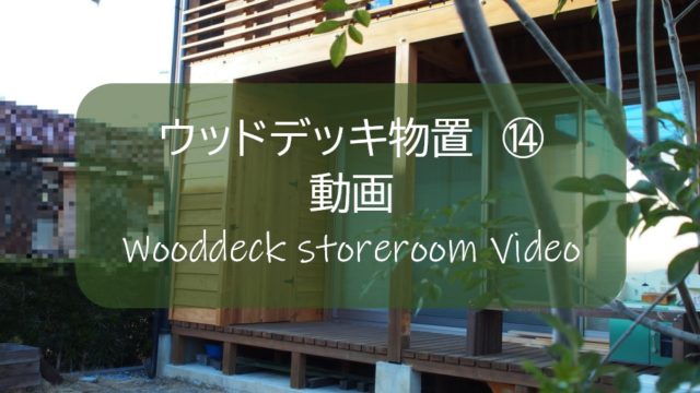 ウッドデッキ物置 14 番外編 スキマ時間を使って スマホひとつで動画をつくってみた すすむdiy Susumu Diy ウッドデッキ物置 14 番外編 スキマ時間を使って スマホひとつで動画をつくってみた すすむdiy Susumu Diy