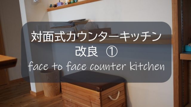 対面式カウンターキッチン改良 １ カウンターテーブルの上をスッキリさせたい 収納アップとイメチェンを目指せ すすむｄｉｙ Susumu Diy
