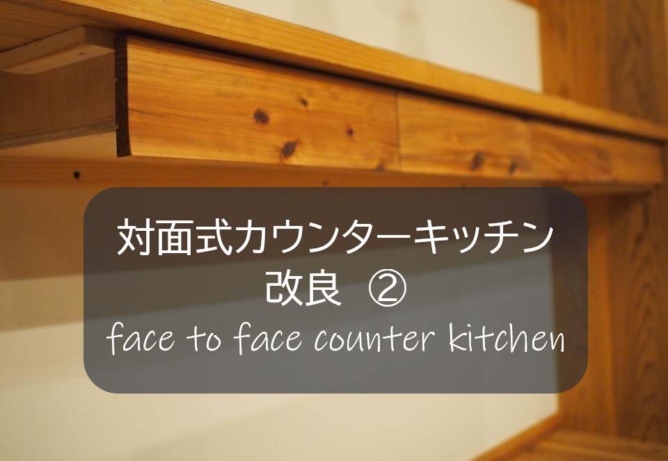 対面式カウンターキッチン改良 ２ 簡単な引き出しの作り方 カウンターに収納引き出しを取り付ける すすむｄｉｙ Susumu Diy