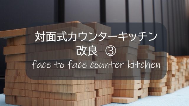 対面式カウンターキッチン改良 ３ 建築廃材の杉無垢板でウッドタイルを１４０枚を作ってみる すすむｄｉｙ Susumu Diy