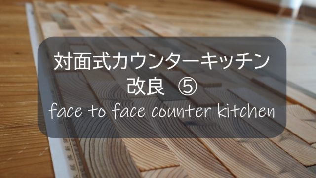 対面式カウンターキッチン改良 ５ 自作ウッドタイル２色で配列を再考する すすむｄｉｙ Susumu Diy