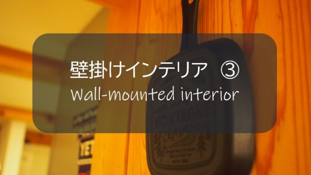 壁掛けインテリア ３ セリア100均スキレットを飾るだけ 簡単おしゃれにキッチン壁が男前に変身 すすむｄｉｙ Susumu Diy