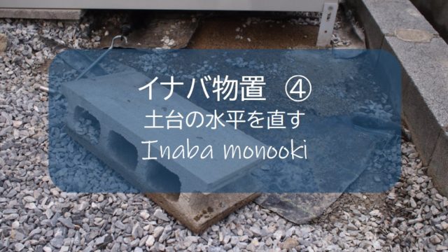 イナバ物置＃4】基礎が傾いた！？水平を直す方法！引き戸（扉）の 