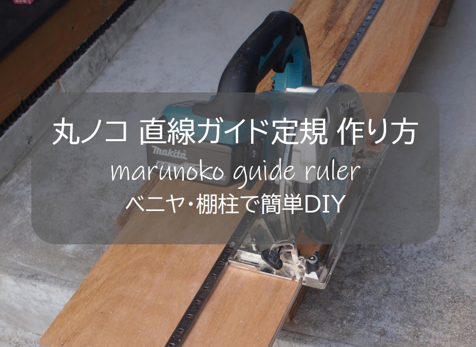 丸ノコ直線ガイド定規 べニアと棚柱を使って簡単シンプル定規の作り方 すすむdiy Susumu Diy 丸ノコ直線ガイド定規 べニアと棚柱を使って簡単シンプル定規の作り方 すすむdiy Susumu Diy