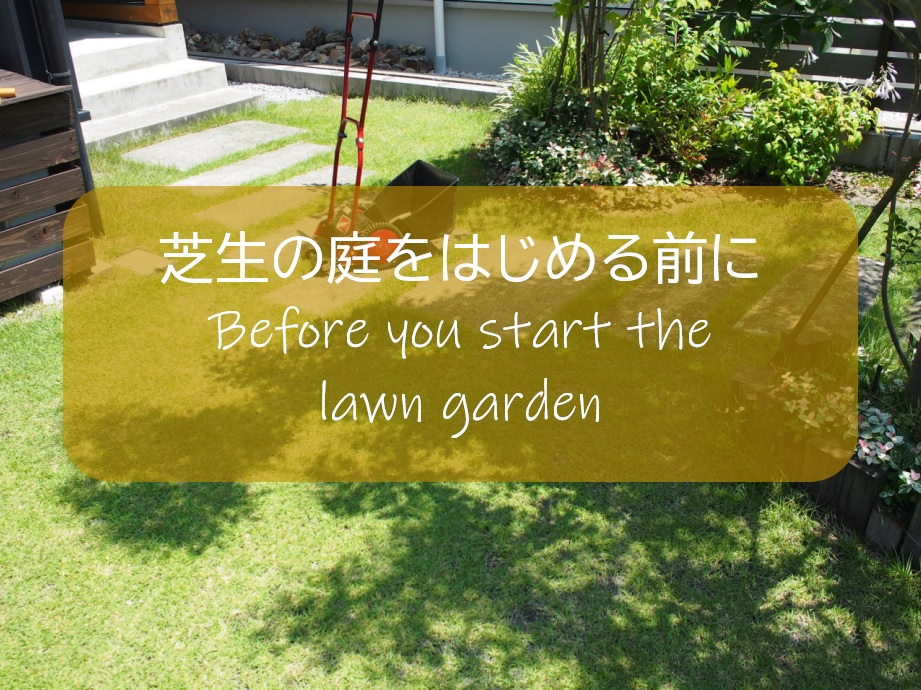 芝生の庭をはじめる前に 管理が大変だって本当 メリット デメリットを徹底解説 すすむｄｉｙ Susumu Diy