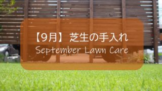 １０月の芝生手入れ シーズン最後の刈り込み 夜は冷え込むことが多くなり高麗芝の生育が低下 すすむｄｉｙ Susumu Diy