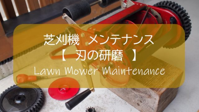 芝刈り機 簡単 刃を研ぐ 切れ味復活 購入６年目のキンボシ ゴールデンスター手動式リールタイプ すすむｄｉｙ Susumu Diy