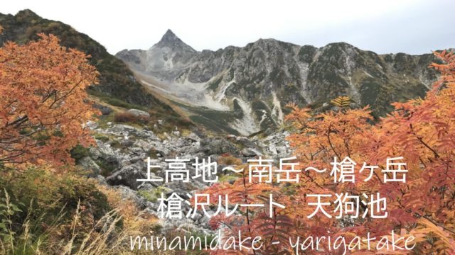 上高地 南岳 槍ヶ岳 天狗池の逆さ槍 紅葉 南岳小屋からのサンセット １泊２日テン泊縦走 すすむｄｉｙ Susumu Diy