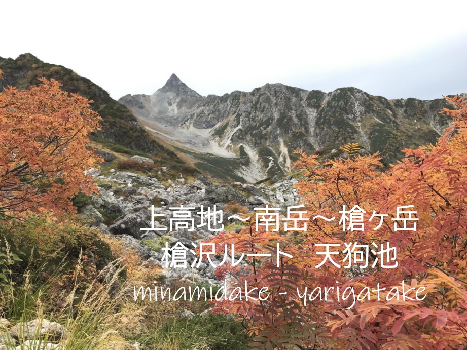 上高地 南岳 槍ヶ岳 天狗池の逆さ槍 紅葉 南岳小屋からのサンセット １泊２日テン泊縦走 すすむｄｉｙ Susumu Diy