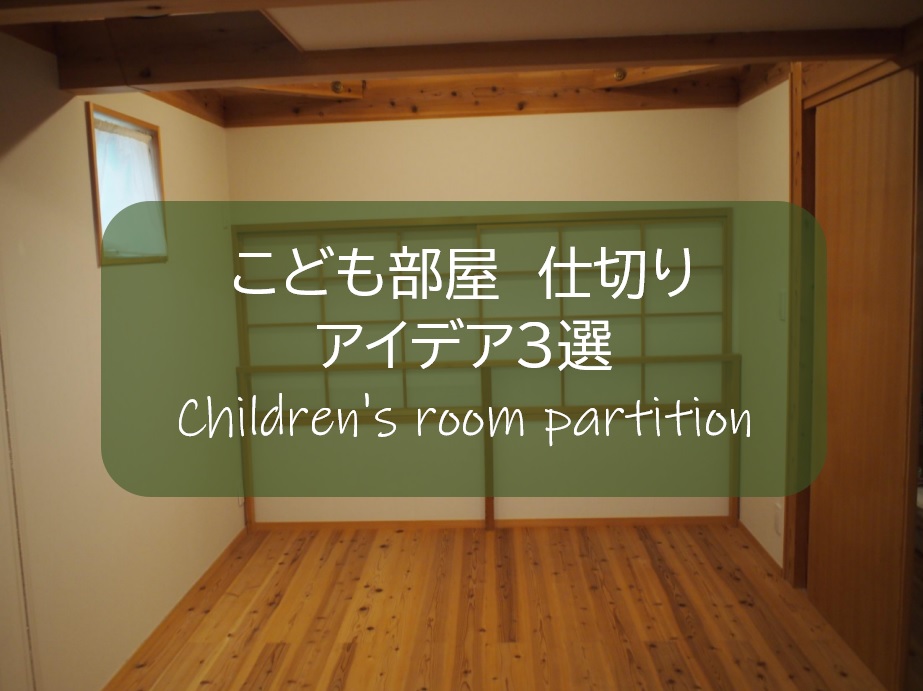 子供部屋 仕切り こどものプライベート空間をつくるアイデア３選 狭い空間の有効方法を考える すすむｄｉｙ Susumu Diy