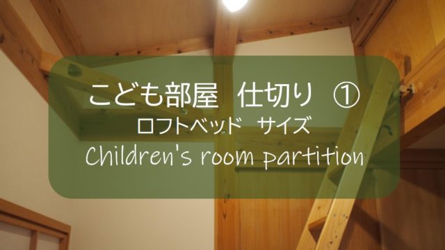 子供部屋 仕切り １ 狭い部屋を最大限の空間に 各メーカーのロフトベッドを参考にサイズを決める すすむｄｉｙ Susumu Diy