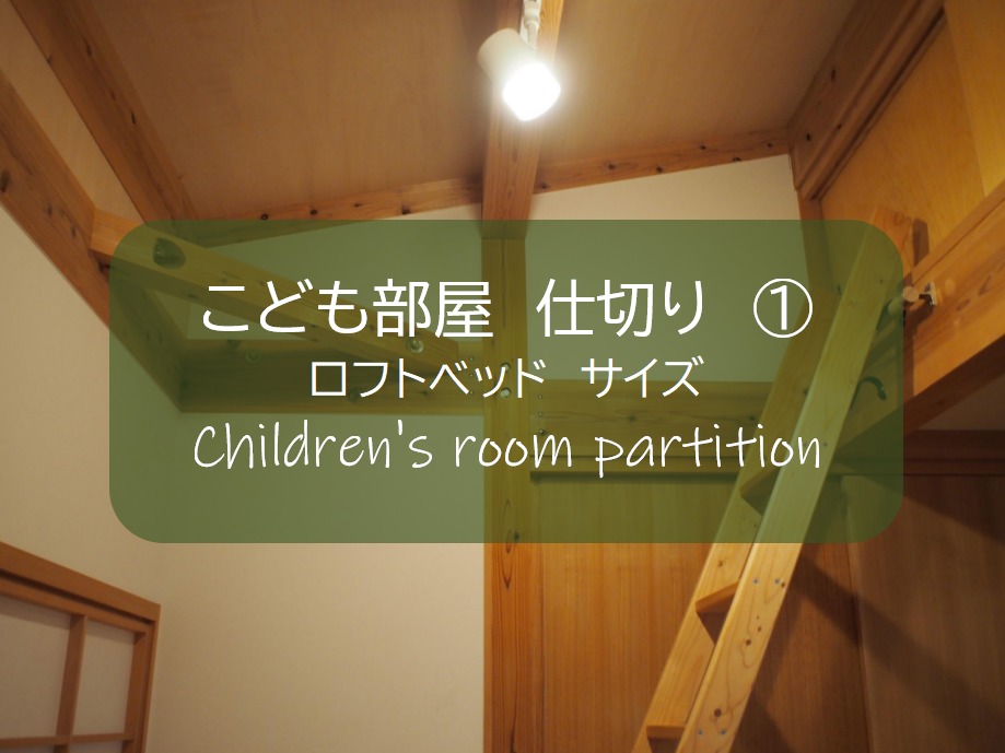 子供部屋 仕切り １ 狭い部屋を最大限の空間に 各メーカーのロフトベッドを参考にサイズを決める すすむｄｉｙ Susumu Diy