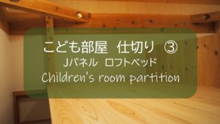 子供部屋 仕切り こどものプライベート空間をつくるアイデア３選 狭い空間の有効方法を考える すすむｄｉｙ Susumu Diy